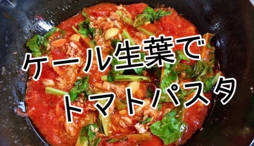 ケール生葉を、茄子とツナのトマトパスタへ。