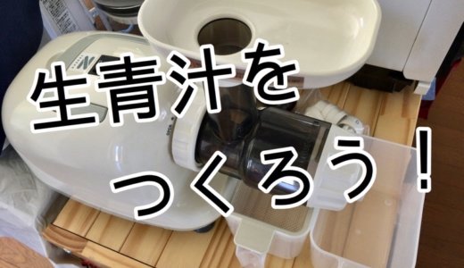 ケール生葉を、ベジフル（ゼンケン製）で、コールドプレス青汁に。