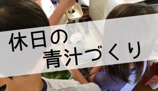 日曜日の朝、夢中になる子どもに押されて作りすぎた生搾り青汁。