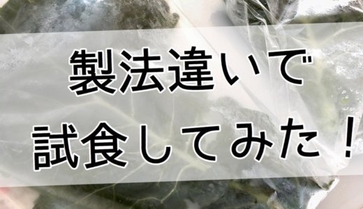 製法が異なる冷凍ケール、料理して味の違いを比べてみたよ。