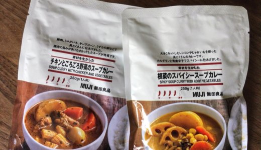 無印良品「スープカレー」美味しいのはどっち！？【評価・口コミ】